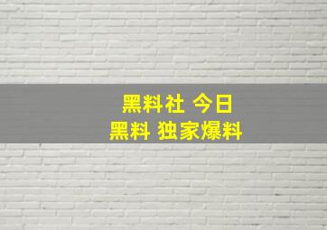 黑料社 今日黑料 独家爆料